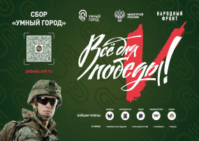 Сбор "Умный город" Сбор "Умный город".
